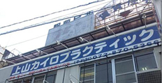 上山カイロプラクティック